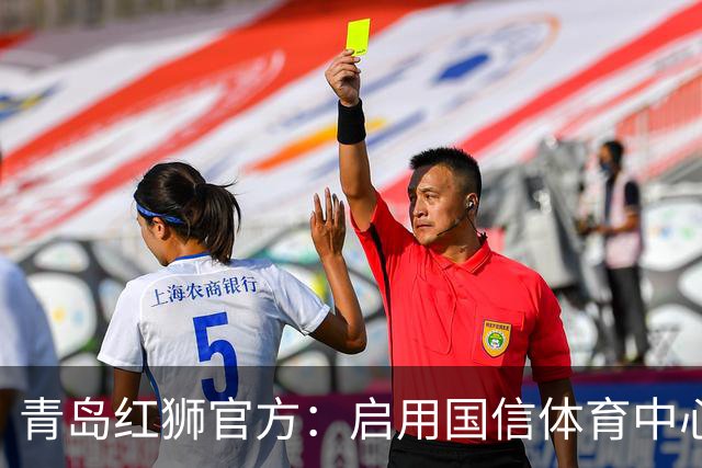 青岛红狮官方：启用国信体育中心辅助训练场为球队主场比赛场地